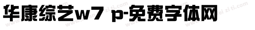 华康综艺w7 p字体转换